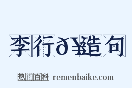李行𥳑造句是什么意思的图片